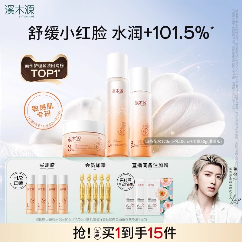 溪木源山茶花水乳套装敏感肌补水保湿舒缓修护屏障学生护肤化妆品