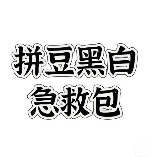 融合拼豆MARD黄豆豆同款黑白现货