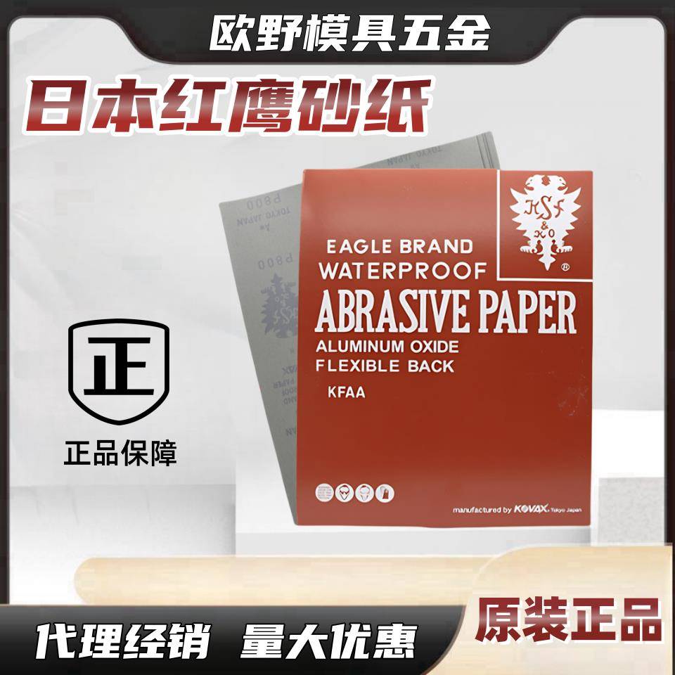 日本进口红鹰砂纸干磨水磨模具抛光打磨工具水沙纸金属镜面沙皮纸