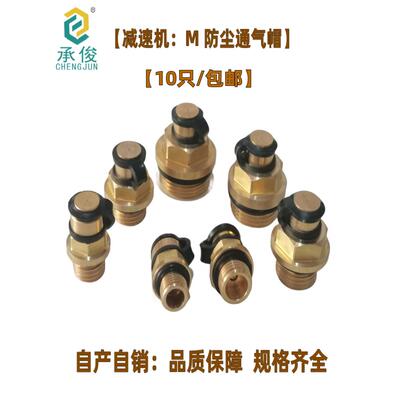 减速机防尘压力通气帽齿轮箱铜透气帽自动排气泄压阀自产自销预定