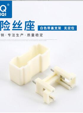 保险丝座 BF-013 5X20 乳白色带盖 插脚焊板 保险丝管盒 (100个)