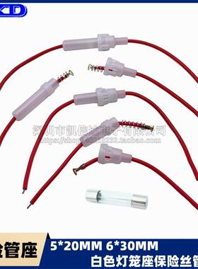 5*20MM玻璃保险管座白色灯笼壳座6*30MM保险丝管套盒带线弹簧卡子