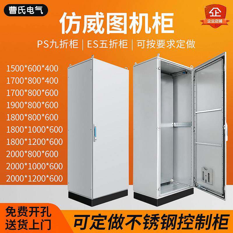 仿威图控制柜PLC机柜电气配电柜PS九折柜/ES五折柜现货可来图定制