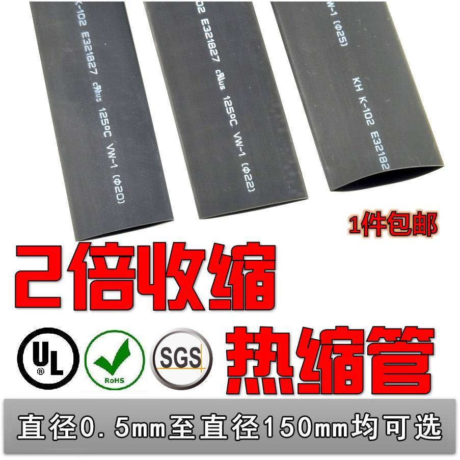 包邮2倍热缩管绝缘套管电线电缆护线管软热缩套管直径16mm-150mm
