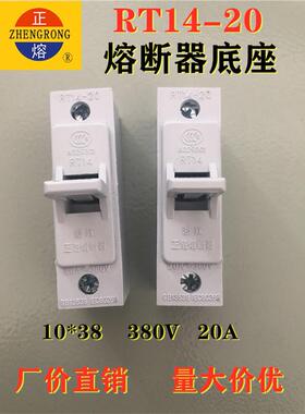 正熔RT14-20陶瓷熔断器底座 10*38保险丝座 RT18 16 19保险丝底座