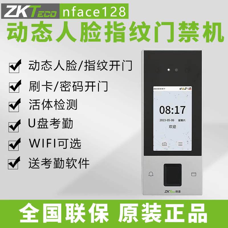 ZKTeco熵基中控nface128动态人脸识别指纹打卡钟门禁All套装