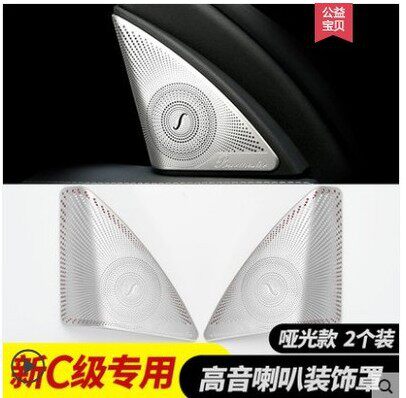 奔驰C260l柏林之声C200l高音喇叭罩升级音响喇叭网盖C级内饰改装