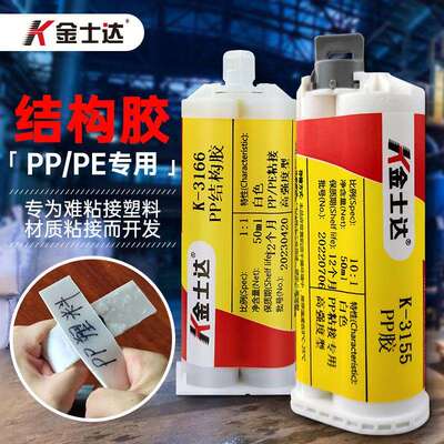 金士达K-3155/3166高强度AB胶粘接pp/pe塑料聚乙烯PA尼龙铁难粘材