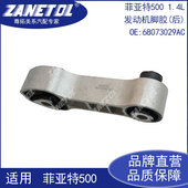 菲亚特500 68073029AC 后 1.4L 发动机脚胶