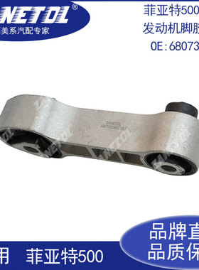 菲亚特500 1.4L  发动机脚胶(后)  68073029AC