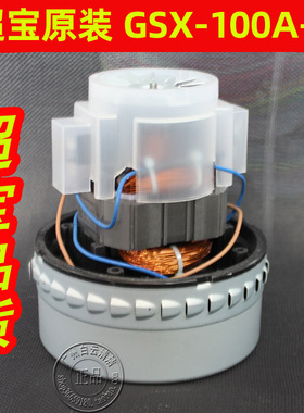 超宝吸尘器电机GSX-100A-L吸尘吸水机CB60马达A-049 TC-SA28CB80