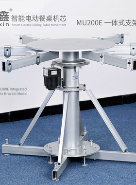 Muxin/牧鑫 MU200E 智能电动旋转 电磁炉火锅 圆餐桌 转盘机芯