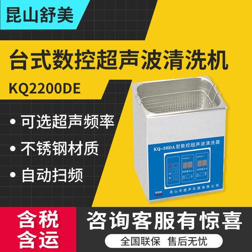 昆山舒美KQ2200DE/KQ2200DV/KQ-100DA超声波清洗器台式数控系列