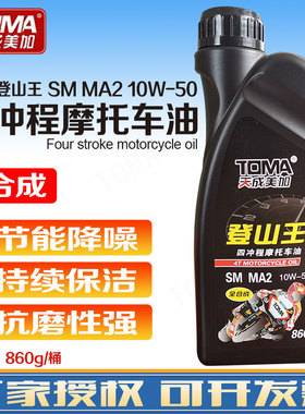 天成美加登山王SM MA2 10W-50四冲程摩托车油  860g