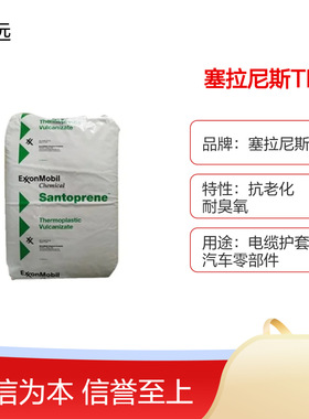 塞拉尼斯 TPV 121-80 耐候 耐疲劳 耐化学 型材管材用