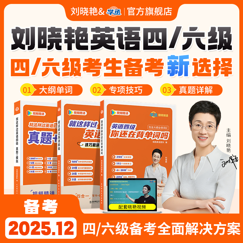 刘晓艳英语四级六级真题备考单词词汇2025年12月词汇冲刺保命班刘晓燕大学就这样过四六级单词考试英语大雁听力写作学习资料学丞