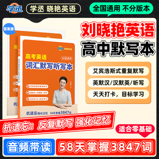 【学丞】刘晓燕高中英语词汇默写本英语单词默写本英语默写本单词速记默写本听写默写本高考英语词汇默写本高考英语单词默写本高考