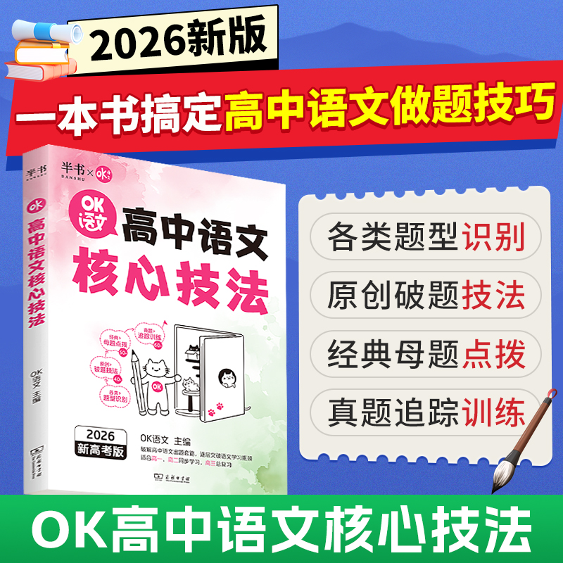 【26新版】OK高中语文核心技法