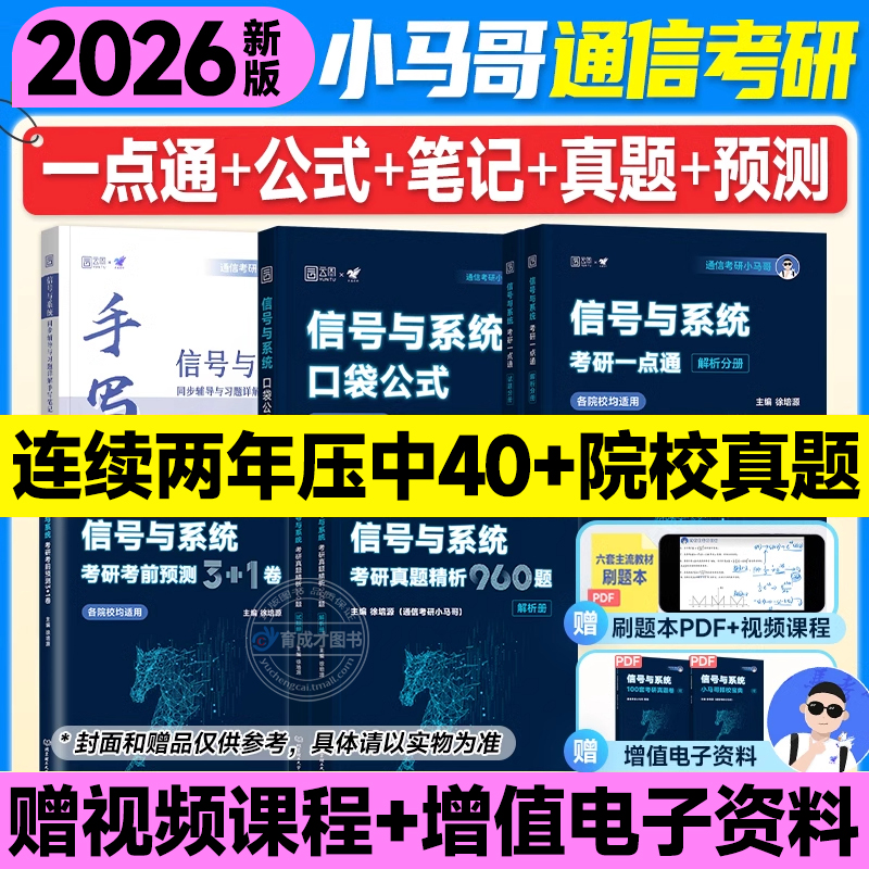 2026考研小马哥信号与系统考研