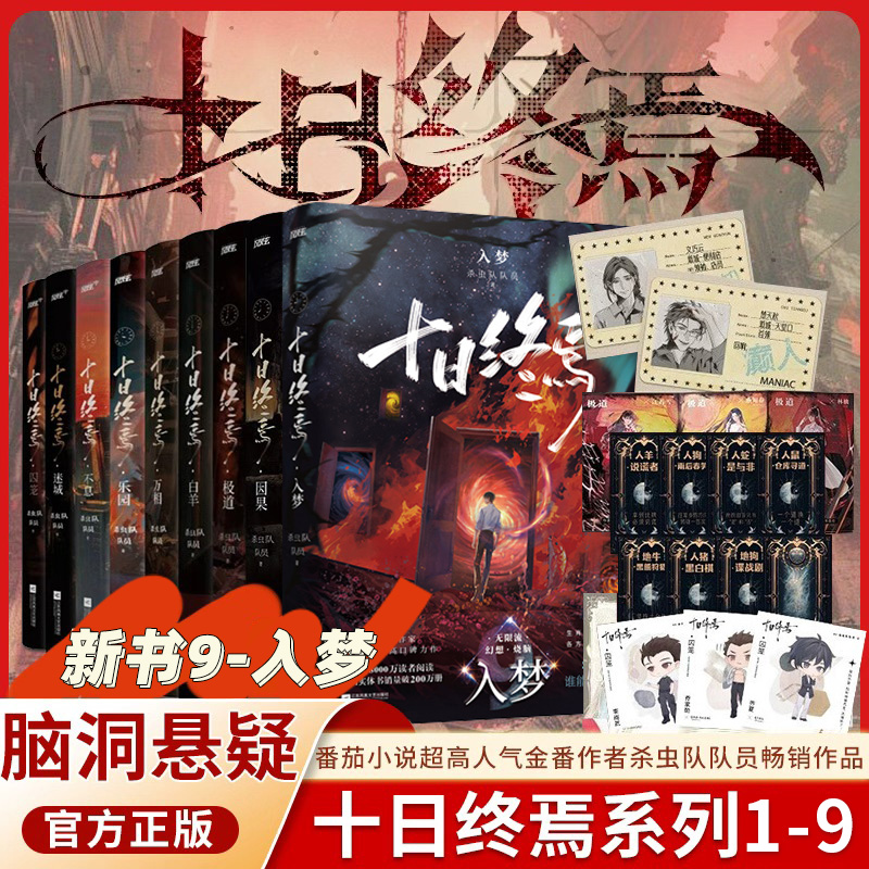 十日终焉9入梦8因果十日终焉实体书全套正版【随书赠品周边】十日终焉789十日终焉正版全套13册番茄小说推理小说书籍v