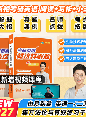 刘晓艳考研英语就这样解题真题刘晓燕高分写作文完形填空阅读理解新题型翻译专项训练考研英语一二lxy单词书2026语法书籍