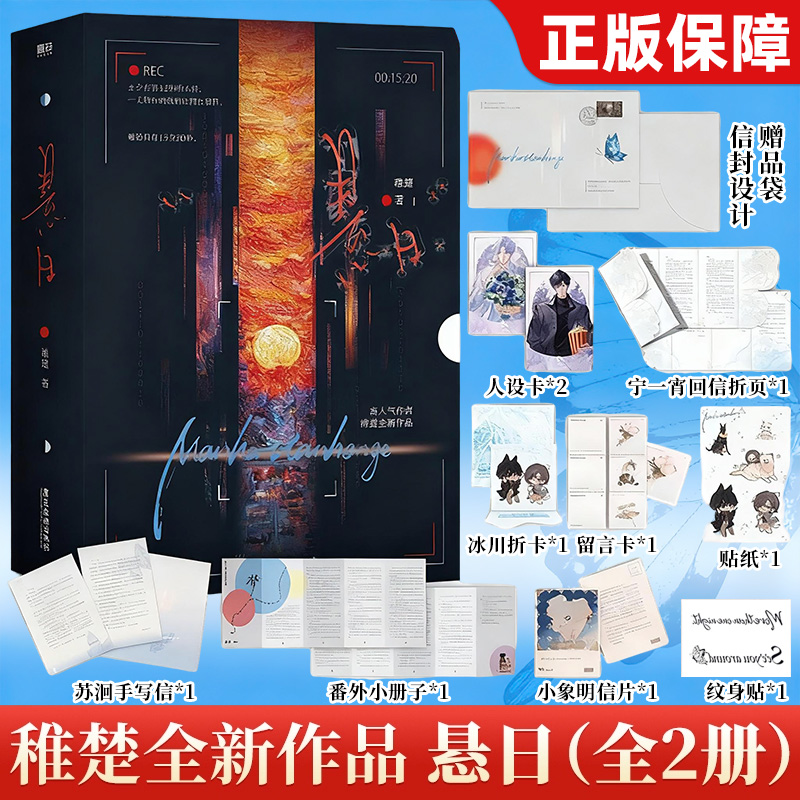 悬日实体书全2册悬日稚楚小说 【赠手写信+新增超4千字番外+贴纸+明信片】随机赠品言情小说男生必看青春文学锦瑟周边v