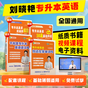 【官方正版】刘晓艳专升本英语你还在背单词吗大雁刘晓燕考试词汇自考历年真题复习资料2026默写本赠网课教材成人高考专升本专转本