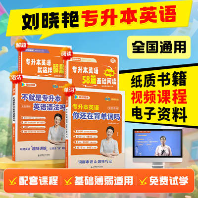 【刘晓艳】一套解决专升本英语