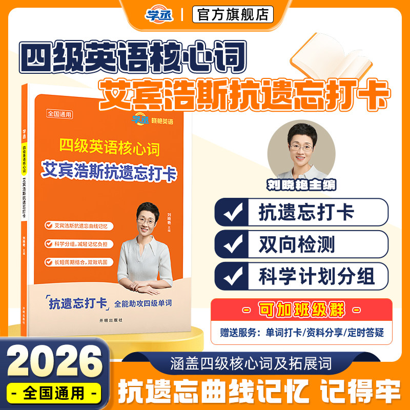备考2026年6月】刘晓艳英语四级六级英语核心词艾宾浩斯抗遗忘打卡单词本词汇英语四六级词汇必备考试真题资料乱序版核心高频英语