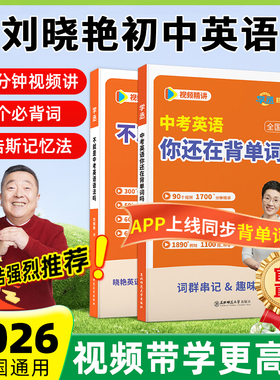 【董浩推荐】刘晓艳中考英语你还在背单词吗就这样解题不就是语法吗随堂趣讲课单词初中必备3500单词全国通用初一二三年级2000词汇