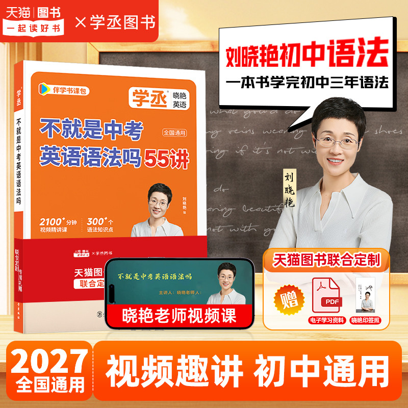 【官方店】不就是中考英语语法吗刘晓艳初中英语语法操练你还在背单词吗初中必备3500词汇初中一二三单词语法晓燕全书配课专项训练 - 实物图