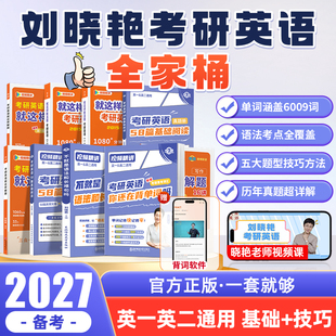 刘晓艳2027考研英语全家桶刘晓燕大雁教你带你记单词书不就是语法长难句吗考研英语一二阅读58篇词汇考研数学考研政治管综网课课程