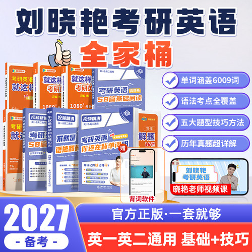 刘晓艳2027考研英语全家桶赠视频