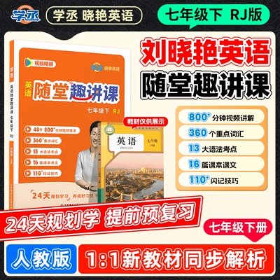【7下人教版】刘晓艳随堂趣讲课