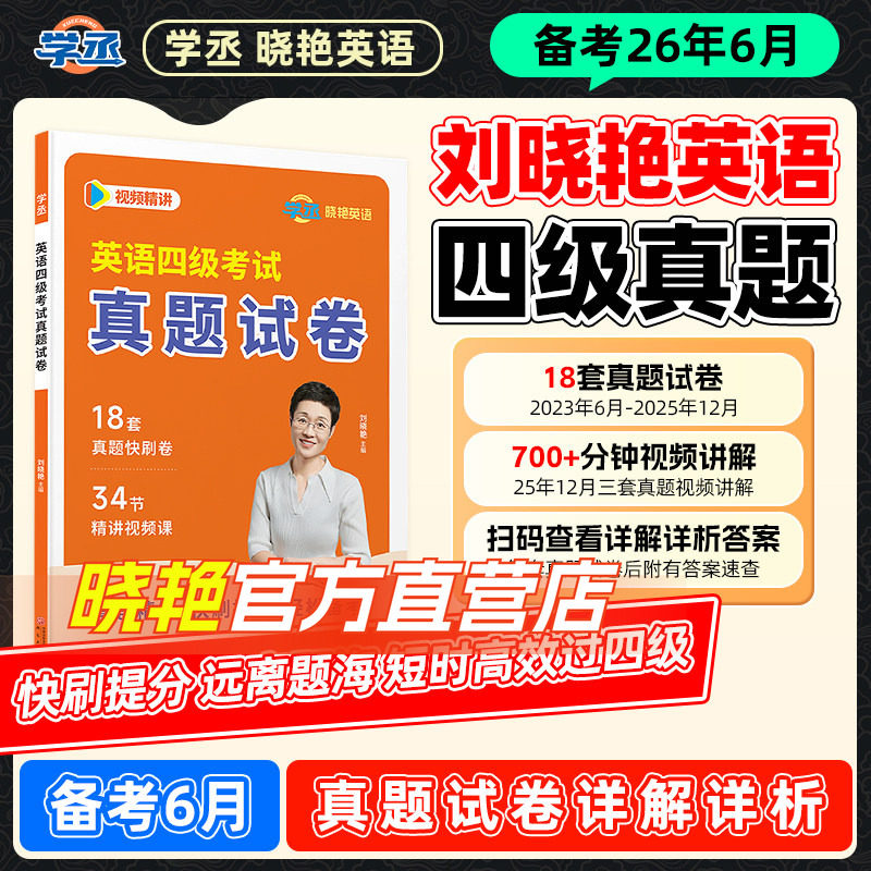 【官方直营】刘晓艳18套英语四六级考试真题备考2026历年试卷词汇书大学英语四六级模拟练习单词听力阅读翻译作文专项训练刘晓燕