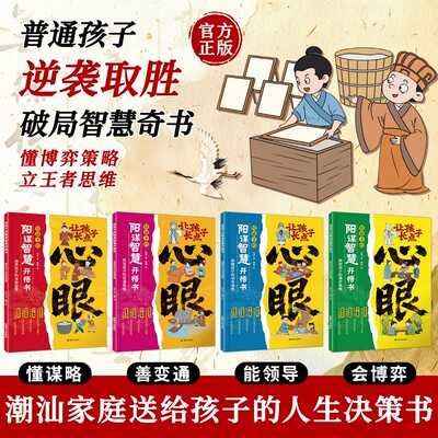【抖音同款】让孩子长点心眼:潮汕家庭送给孩子的人生双决策书入世哲学启蒙阳谋智慧开悟书教会你八百个心眼子800个心眼儿正版c