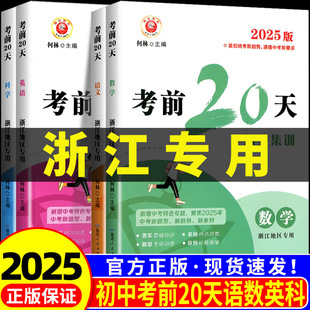 25新版考前20天题型集训浙江版语文数学英语科学中考冲刺总复习中考复习资料卷初三中考练习册题预测试题精选真题考试卷子九年级x