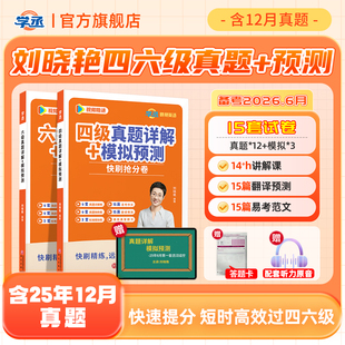 备考2026年6月】学丞刘晓艳英语四级六级真题考试真题详解试卷模拟预测快刷抢分卷大学英语四级CET4四六级学习资料大雁刘晓燕