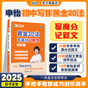 学丞】2026申怡读书初中生语文黄金20法写高分记叙文初中生记叙文大全作文素材书高分范文精选中考优秀满分作文写作技巧一二三年级