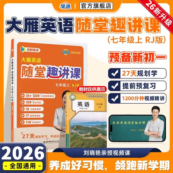 暑假预习】刘晓艳7上随堂趣讲课
