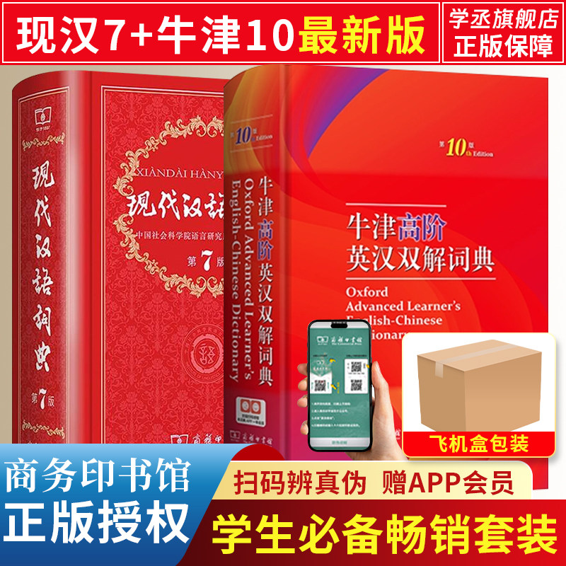 牛津高阶英汉双解词典第十10版+现代汉语词典第7版 牛津第十版现汉第七版 商务印书馆 中小学英汉字典词典v