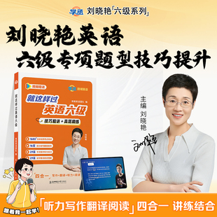 就這樣過英語六級聽力寫作翻譯閱讀大雁帶你背六級單詞你還在背劉曉艷英語六級詞匯書曉燕教你記單CET6級 學丞曉艷帶你過六級