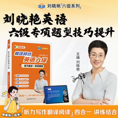 刘晓艳英语六级题型专项技巧方法