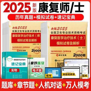 康复医学与治疗技人卫版备考2026年考试书康复治疗技术初级士师教材中级策未来历年真题模拟试卷题库可搭红宝书军医2025w