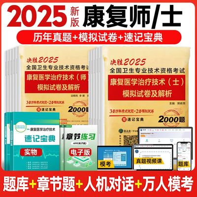 康复医学与治疗技人卫版备考2026年考试书康复治疗技术初级士师教材中级策未来历年真题模拟试卷题库可搭红宝书军医2025w