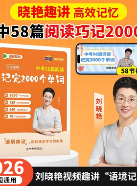 【学丞】2026刘晓艳中考58篇阅读记完2000个单词初中英语必背2000词阅读组合训练你还在背单词吗刘晓燕初中语法就这样解题教材789