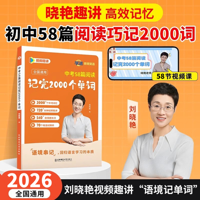 【初中必备】刘晓艳阅读记忆单词