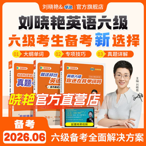 【赠视频课程】刘晓艳英语六级