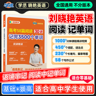 学丞】2026新刘晓艳高考英语58篇阅读记完3500个单词30讲高中英语词汇书高中英语必背单词不就是语法吗阅读理解大雁趣讲就这样解题