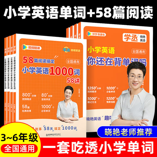【学丞】刘晓艳小学英语58篇阅读搞定小学英语1000词x小学英语你还在背单词吗二三四五六年级单词汇总拼读阅读大雁英语